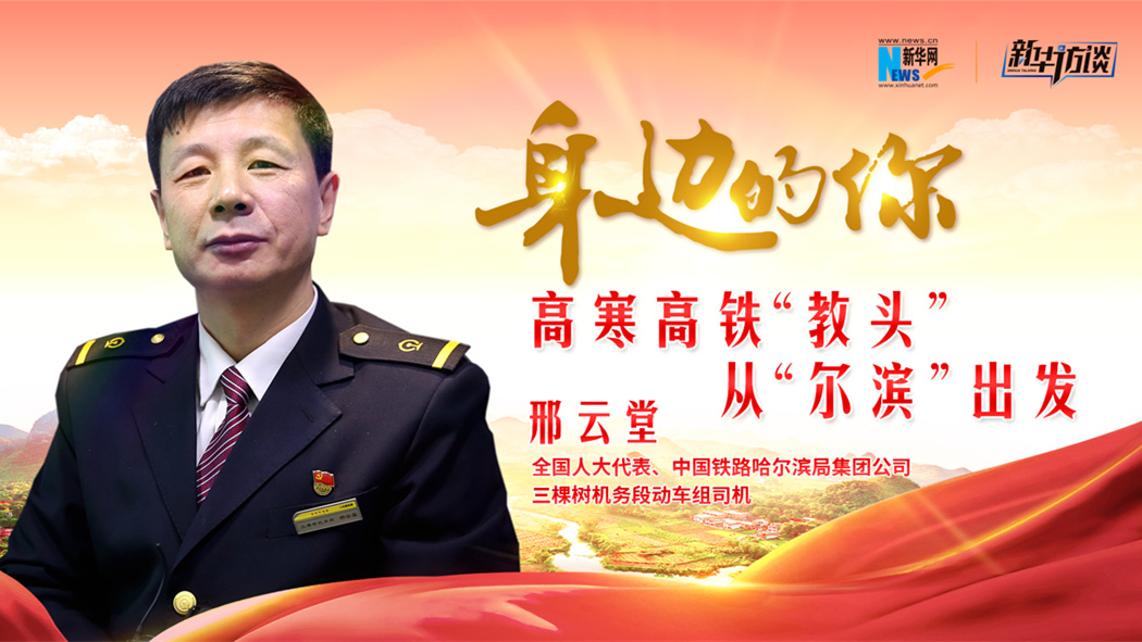 全国人大代表邢云堂:高寒高铁“教头”从“尔滨”出发