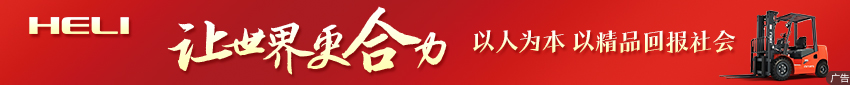 合力叉车
