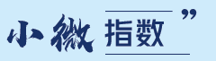小微指数